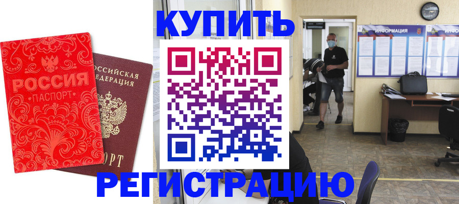 временная регистрация купить в Нелидово